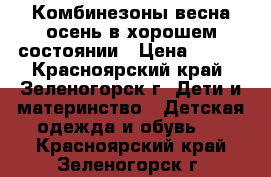 Комбинезоны весна-осень в хорошем состоянии › Цена ­ 800 - Красноярский край, Зеленогорск г. Дети и материнство » Детская одежда и обувь   . Красноярский край,Зеленогорск г.